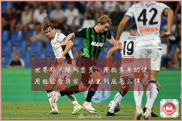 世界杯买球网首页：用我多年的使用经验告诉你，这里到底怎么样