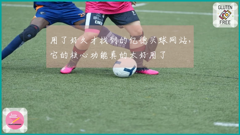 用了好久才找到的亿德买球网站，它的核心功能真的太好用了