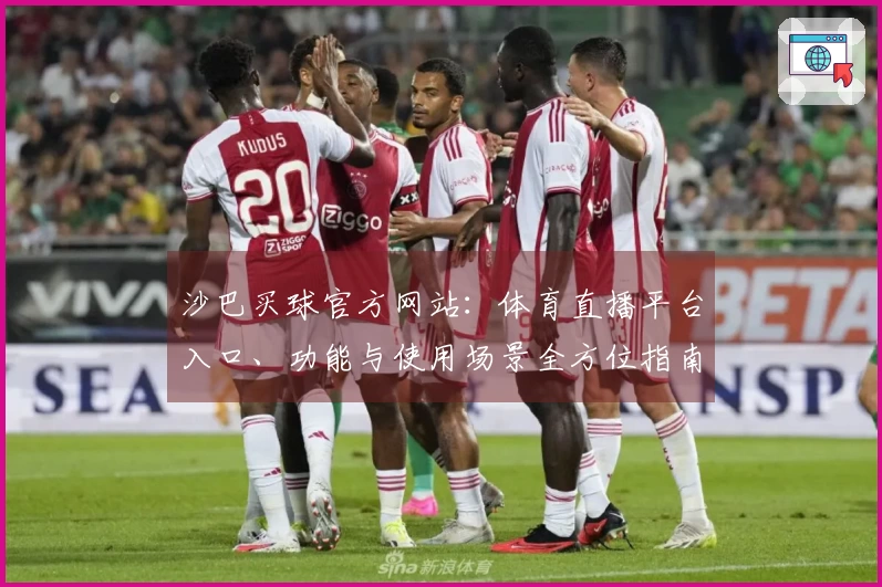 沙巴买球官方网站：体育直播平台入口、功能与使用场景全方位指南