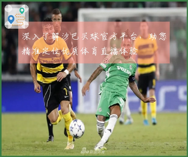 深入了解沙巴买球官方平台，助您精准定位优质体育直播体验