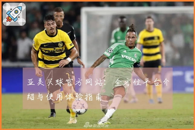 亚美买球官方网站：全方位平台介绍与使用体验指南