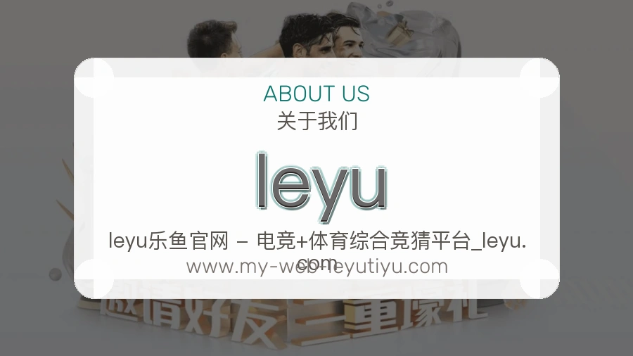 leyu 体育赛事与数据服务平台
